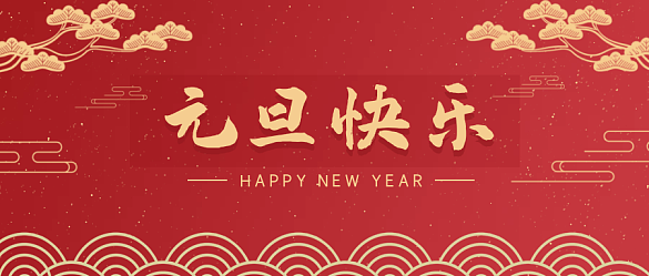 喜迎元旦，辭舊迎新 | 金邦泰祝大家元旦快樂！